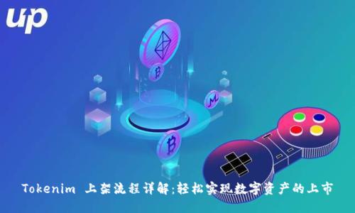 Tokenim 上架流程详解：轻松实现数字资产的上市