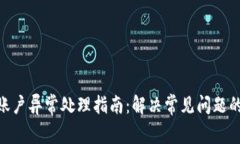 Tokenim账户异常处理指南：解决常见问题的最佳方