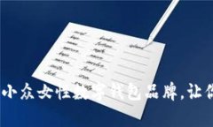 10个令人惊艳的小众女性数字钱包品牌，让你的支