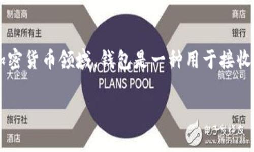 加密钱包中的“空钱包”指的是一个没有存储任何加密货币的数字钱包。在加密货币领域，钱包是一种用于接收、存储和发送加密货币的工具，而“空钱包”则表示该钱包当前没有任何资产。

### 加密钱包空钱包：了解数字资产的“空账户”现象