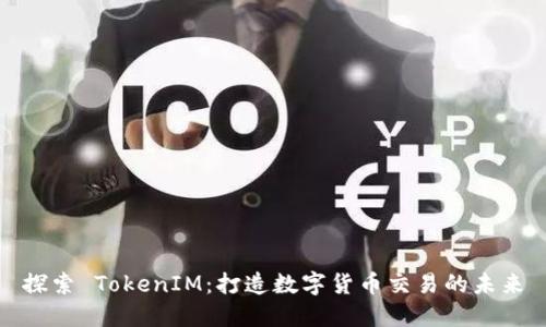 探索 TokenIM：打造数字货币交易的未来