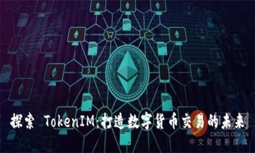 探索 TokenIM：打造数字货币交易的未来