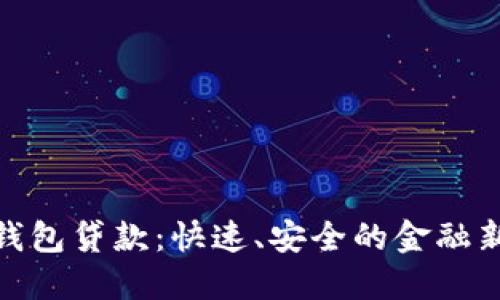 数字钱包贷款：快速、安全的金融新选择