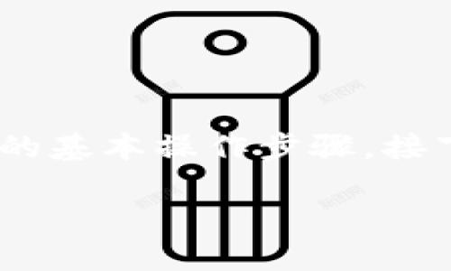 要将币安（Binance）上的资产转移到 Tokenim，首先需要了解两个平台的基本操作步骤。接下来我们将探讨如何安全、高效地进行这项转账，并回答一些常见的问题。

### 如何安全地将币安资产转移到Tokenim?