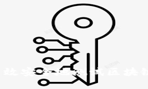 如何高效安全地测试区块链钱包？