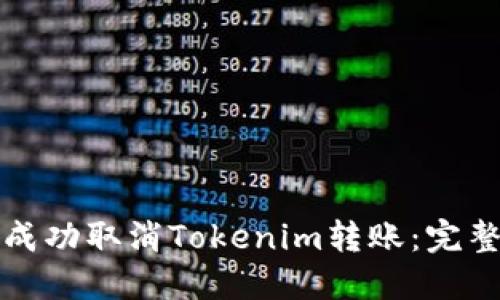 如何成功取消Tokenim转账：完整指南