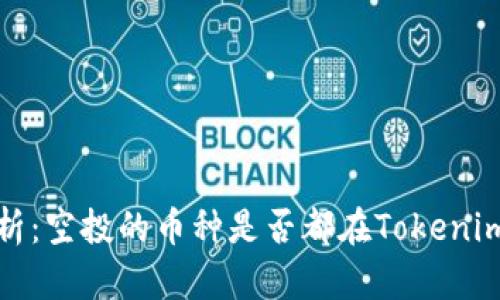  深入解析：空投的币种是否都在Tokenim钱包中？