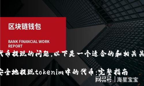 对于代币提现的问题，以下是一个适合的和相关关键词：

如何安全地提现tokenim中的代币：完整指南