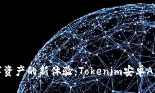 : 解锁数字资产的新体验：Tokenim安卓App全面解析