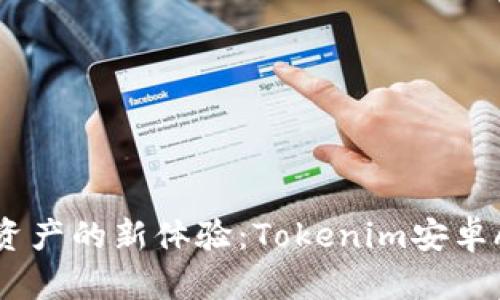 : 解锁数字资产的新体验：Tokenim安卓App全面解析