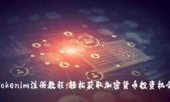 Tokenim注册教程：轻松获取加密货币投资机会