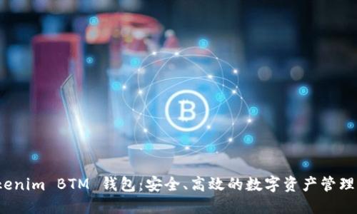 探索 Tokenim BTM 钱包：安全、高效的数字资产管理解决方案