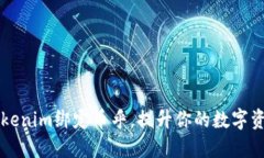 如何通过Tokenim绑定币乎，