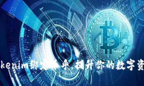 如何通过Tokenim绑定币乎，提升你的数字资产管理能力