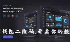 轻松注册数字钱包二维码