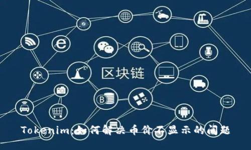 Tokenim：如何解决币价不显示的问题