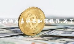 在这个问题上，我们可以探讨Tokenim和Uniswap之间的