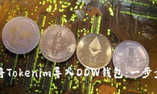 如何将Tokenim导入DDW钱包：一步步指南