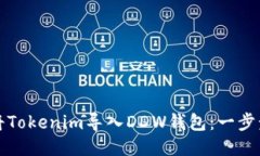 如何将Tokenim导入DDW钱包：一步步指南