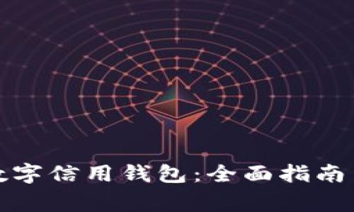 如何注销数字信用钱包：全面指南与注意事项