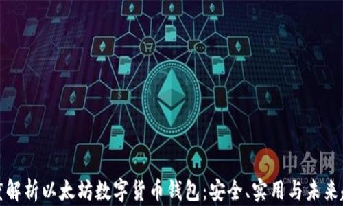 
深度解析以太坊数字货币钱包：安全、实用与未来趋势