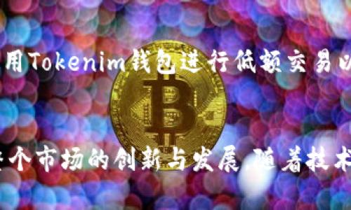 tiaotiTokenim钱包的回滚功能：数字资产管理的新选择/tiaoti
数字钱包,资产回滚,Tokenim/guanjianci

引言：数字钱包的崛起
随着区块链和加密货币的迅速发展，数字钱包作为重要的资产管理工具日渐受到关注。Tokenim钱包凭借其独特的回滚功能，将用户的数字资产保护提升到一个全新层次。本文将详细探讨这一创新功能，分析其对用户和市场的影响。

一、Tokenim钱包的基本功能介绍
Tokenim钱包是一种多功能的数字钱包，支持多种主流的加密货币。其核心功能包括资产存储、发送和接收交易、查看交易记录等。通过简单易用的界面，用户无需具备深厚的区块链知识就能轻松进行资产管理。此外，Tokenim钱包还提供了安全性和隐私保护的机制，确保用户的资产不被泄露或遭受攻击。

二、回滚功能的意义
回滚功能是Tokenim钱包的一大创新，它允许用户在特定条件下撤销或者恢复之前的交易。例如，若用户不小心发送了错误金额，或者误发给了错误地址，回滚功能可以帮助用户“撤销”这一操作，保护资产安全。这一功能类似于银行的退款机制，但在数字货币领域中尚属首次，为用户提供了前所未有的安心保障。

三、Tokenim回滚功能的工作原理
Tokenim钱包的回滚功能基于区块链的智能合约技术。当用户执行交易时，系统会自动生成一项记录，如果用户请求回滚，系统会通过智能合约代码验证并执行相关操作。这种机制确保了回滚的公正性和透明性，用户可以随时查询交易状态，增强了对资产的控制力。

四、回滚功能的安全性考虑
虽然回滚功能在用户体验上提供了便利，但对于安全性却提出了更高的要求。Tokenim钱包通过多重签名、加密技术和分布式存储等手段来确保交易的安全性。每次交易和回滚请求都需要通过多重身份验证，确保只有授权用户才能进行相关操作。此外，定期的安全审核与漏洞测试也是Tokenim团队不可或缺的工作。

五、用户体验与反馈
自Tokenim钱包推出回滚功能以来，用户的反馈普遍积极。许多用户表示，他们曾经因为错误的交易出现巨大的经济损失，但有了回滚功能后，他们再也不必担心犯同样的错误。据调查，用户对这一功能的满意度高达90%以上，反映了市场对于创新型数字钱包的强烈需求。

六、比传统钱包的优势
相较于传统的数字钱包，Tokenim钱包的回滚功能为用户提供了一种更加灵活的资产管理方式。传统钱包一旦交易确认，就无法进行更改或撤销，这意味着所有的交易都需要谨慎对待。Tokenim钱包通过回滚机制弥补了这一不足，使得用户可以更加大胆地进行资产操作，而不必担心一旦交易出错就要承担不可逆的损失。

七、未来展望
随着Tokenim钱包不断回滚功能及其他附加服务，未来有望吸引更多的用户和企业加入。同时，市场对数字资产的需求也在不断增长，Tokenim钱包的成功将为同行业创造良好的示范作用。同时，其回滚功能有潜力引领行业标准，推动其他数字钱包跟进探索类似的保护措施。

常见问题解答

问题一：回滚功能是如何影响用户的交易决策的？
Tokenim钱包的回滚功能显著提升了用户在交易时的信心。很多用户在进行高价值交易时，会因担心失误而犹豫，但有了回滚的保障后，他们会更大胆地进行尝试。这种改变不仅提升了用户的活跃度，也促进了数字资产的流通。

问题二：回滚功能可能会带来哪些潜在风险？
尽管回滚功能提供了用户便利，但也可能被恶意用户利用。比如，某些用户可能故意进行恶意交易以图谋更大的利益。因此，Tokenim团队不得不加强对回滚请求的审查，确保系统的正常运作。因此，在享受便利的同时，用户也应增强自我保护意识。

问题三：与其他数字钱包相比，Tokenim的竞争优势在哪里？
Tokenim的钱包回滚功能是市场上较为独特的，相比于其他钱包，Tokenim的用户在使用过程中享有更高的交易自由度与安全感。此外，Tokenim团队在技术上的不断创新，也是其保持竞争优势的关键因素。这些优势共同增强了品牌影响力，吸引了更多用户。

问题四：用户如何有效利用Tokenim的回滚功能？
为了有效利用Tokenim的回滚功能，用户需提前了解相关政策，并在交易前充分核对发送信息。若发现错误，务必及时进行回滚操作。此外，定期使用Tokenim钱包进行低额交易以熟悉系统操作流程，会让用户在面对高额交易时更加从容。

结语：Tokenim钱包带来的变化
Tokenim钱包凭借其革命性的回滚功能，为数字资产管理领域注入了新活力。它的出现不仅为用户提供了更加安全、灵活的交易体验，也推动了整个市场的创新与发展。随着技术的不断进步，Tokenim钱包有望在未来成为更多用户的首选数字钱包，推动数字资产的广泛应用与普及。