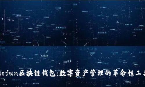 Gofun区块链钱包：数字资产管理的革命性工具