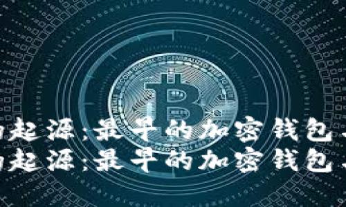探寻数字资产的起源：最早的加密钱包与其发展历程  
探寻数字资产的起源：最早的加密钱包与其发展历程