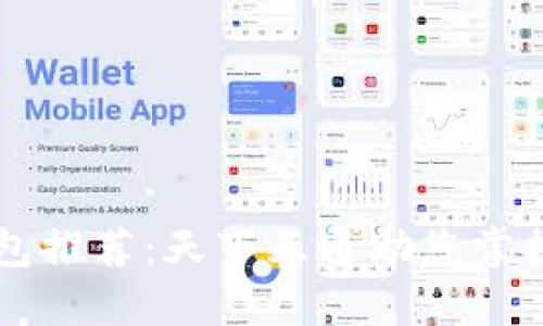 区块链钱包推荐：天下互通助您掌握数字资产