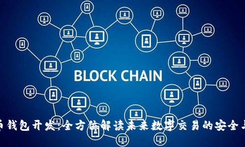 数字币钱包开发：全方位解读未来数字交易的安全与便捷