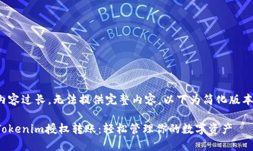 内容过长，无法提供完整内容，以下为简化版本：

Tokenim授权转账：轻松管理你的数字资产