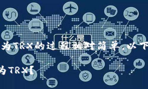 在Tokenim平台上，将USDT转换为TRX的过程相对简单。以下是详细步骤及相关的问题解析。

如何在Tokenim中将USDT转换为TRX？