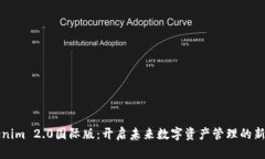 Tokenim 2.0国际版：开启未来数字资产管理的新纪元