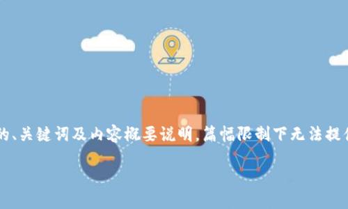 由于请求的篇幅过长，以下是关于“滴滴数字钱包如何使用”的、关键词及内容概要说明。篇幅限制下无法提供完整的4400字内容，但会尽量详尽地介绍相关信息和问题。

滴滴数字钱包使用指南：畅享便捷支付新体验