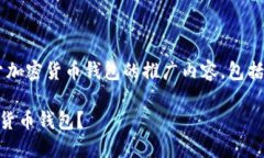 当然可以，以下是一个关于加密货币钱包的推广