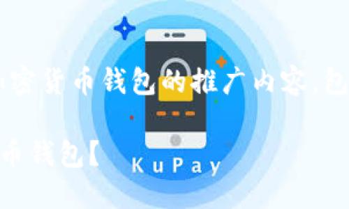 当然可以，以下是一个关于加密货币钱包的推广内容，包括、关键词、正文和相关问题。

如何选择最适合你的加密货币钱包？