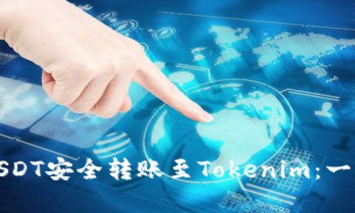 如何将USDT安全转账至Tokenim：一步步详解