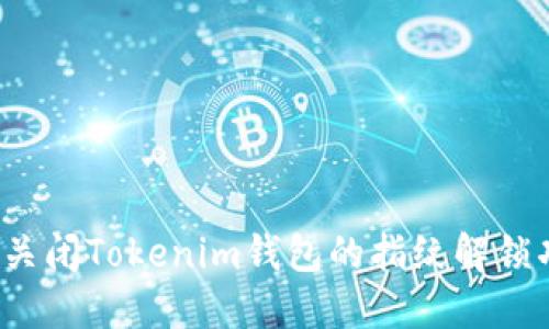 如何关闭Tokenim钱包的指纹解锁功能？