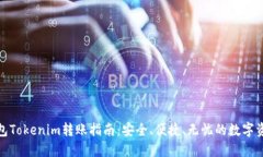 : 冷钱包Tokenim转账指南：安全、便捷、无忧的数