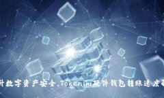 提升数字资产安全，Tokenim硬件钱包转账速度解析