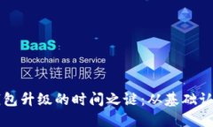 掌握区块链钱包升级的时间之谜：从基础认识到