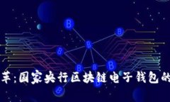 未来支付的变革：国家央行区块链电子钱包的全