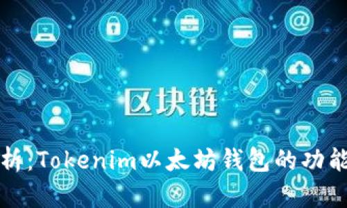 深入解析：Tokenim以太坊钱包的功能与优势