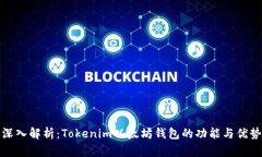 深入解析：Tokenim以太坊钱包的功能与优势