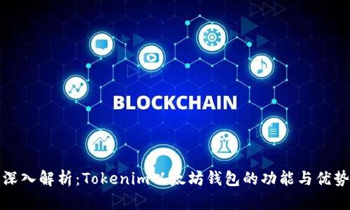 深入解析：Tokenim以太坊钱包的功能与优势