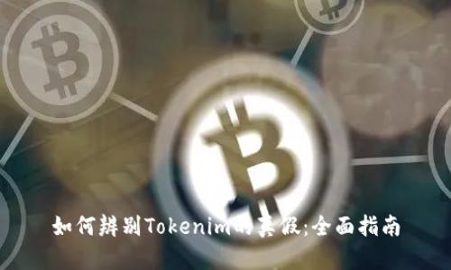 如何辨别Tokenim的真假：全面指南