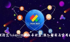 如何防范TokenIM授权币被盗：深入解析与实用指南